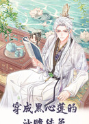 Чёрное сердце лотоса