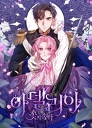 Аделия — Цветочные оковы