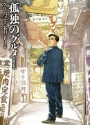 Одинокий гурман