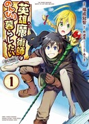 Герой-волшебник хочет жить неспешно