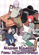 Академия Ведьмочек: Руины Звёздного Принца