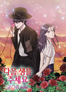 Подари мне другую жизнь