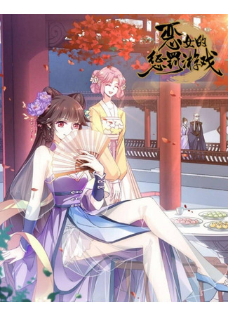 манга Наказание злодейки (Villain Girl’s Punishment Game: Enü de chengfa youxi) 12.09.22