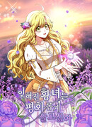 Всеми забытая принцесса хочет жить мирно