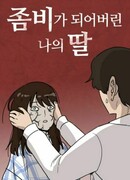 Моя дочь – зомби