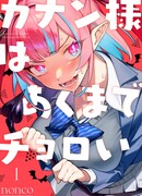 Канан-сама до чертиков проста