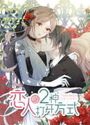 Два пути для влюблённых