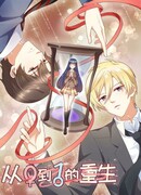 Перерождение от 0 до 1