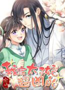 Моя жестокая кронпринцесса