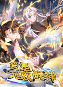 Я бесподобный бог войны