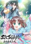 Правильный способ воспитания чернеющего злодея