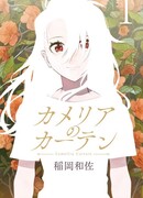 Занавес Камелии