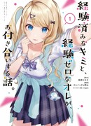 История знакомства опытной тебя и неопытного меня