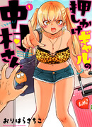 Накамура-сан, Незваная гяру