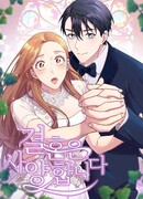 Я отказываюсь выходить замуж