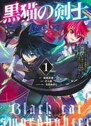 Мечник чёрной кошки! Когда я покинул «Чёрную группу», меня завербовали авантюристы S-ранга. И если мне сейчас скажут «вернись», я отвечу им «уже поздно»