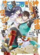 Способный поднимать уровень, просто пользуясь божественным навыком [Дыхание], я бросил вызов Подземелью Богов