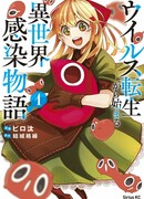 Перерождение в Вирус: История о пандемии в другом мире