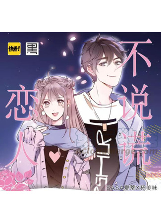 манга Не лги мне (Don´t Lie to Loved Ones: Bu Shuohuang Lianren) 28.09.22