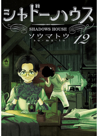 манга Дом теней (Цветное издание) (Shadows House (Color edition): Shado Hausu Kara Han) 29.09.22