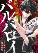 Азартные варвары Бакумацу