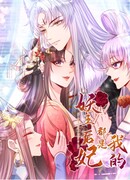 Наложницы императора демонов