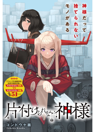 манга Бог, который не умеет убираться (The God Who Can&#39;t Clean Up: Katazukerarenai Kamisama) 01.10.22