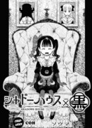 Дом теней × Куро