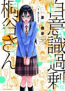 Чрезмерно застенчивая Киритани-сан