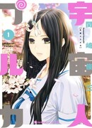 Пурука — пришелец из космоса