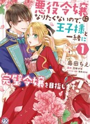 Я не хочу становиться злодейкой, поэтому я стремлюсь стать идеальной леди с принцем!