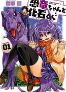 Динозаврик и окаменелость