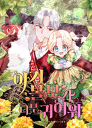 Малышка-заложница само очарование