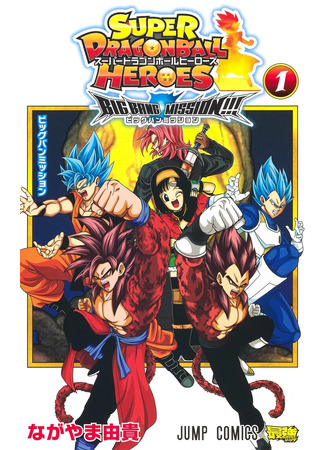 манга Супер Герои Драконьего Жемчуга: Миссия Большого Взрыва!!! (Super Dragon Ball Heroes: Big Bang Mission!!!) 08.10.22