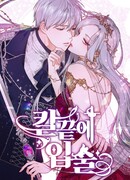 Губы на остриё ножа