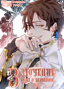 Заточение: Сказ о бешеном псе