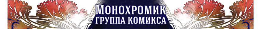 Монохромик