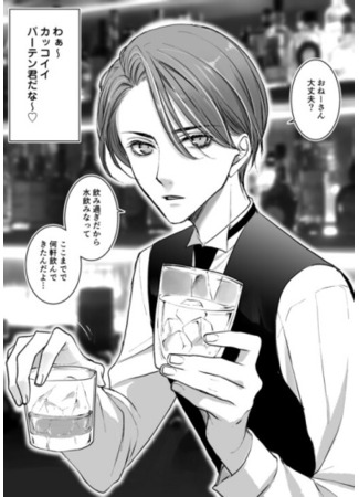 манга Красивый бармен оказался девушкой (The Handsome Bartender Turned out to be a Girl: Ikemen da to Omottara Joshi datta) 11.10.22