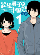 Унылый парень и девушка-китаянка