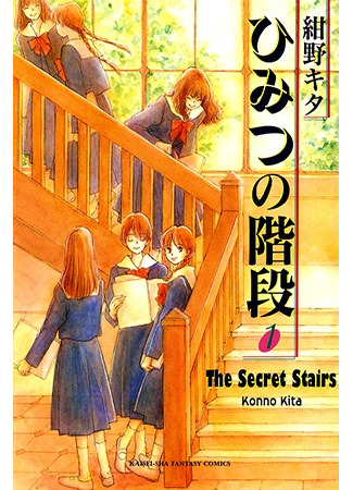 манга Секретная лестница (The Secret Stairs: Himitsu no Kaidan) 12.10.22