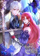 Сегодня ночью придёт злая леди