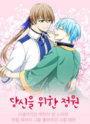 Наш тайный сад