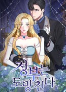 Госпожа убегает