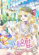 Леди на вершине