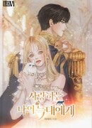 Моему дорогому волку (Манхва-пролог)