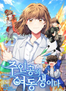 Сестра главного героя