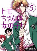 Томо-тян – девушка! (Tomo-chan wa Onnanoko!) - 471 Глава - mangamammy