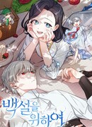 Ради Белоснежки