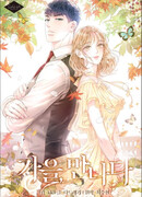 Осень, встречай