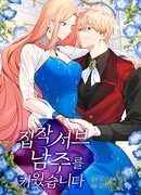 Я вырастила навязчивого слугу